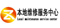 揭西本地维修服务中心（中讯网）